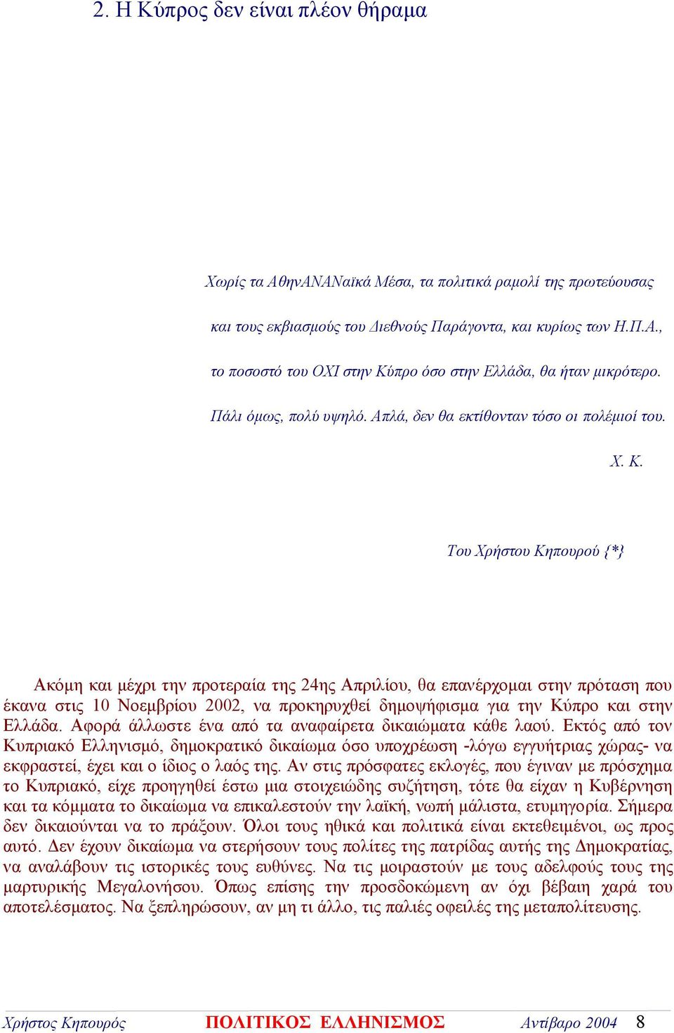 Του Χρήστου Κηπουρού {*} Ακόμη και μέχρι την προτεραία της 24ης Απριλίου, θα επανέρχομαι στην πρόταση που έκανα στις 10 Νοεμβρίου 2002, να προκηρυχθεί δημοψήφισμα για την Κύπρο και στην Ελλάδα.