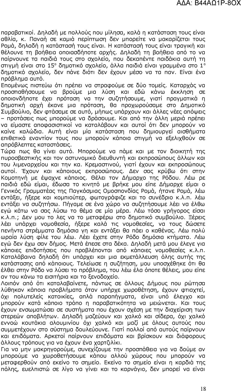 Δηλαδή τη βοήθεια από το να παίρνουνε τα παιδιά τους στο σχολείο, που δεκαπέντε παιδάκια αυτή τη στιγμή είναι στο 15 ο δημοτικό σχολείο, άλλα παιδιά είναι γραμμένα στο 1 ο δημοτικό σχολείο, δεν πάνε