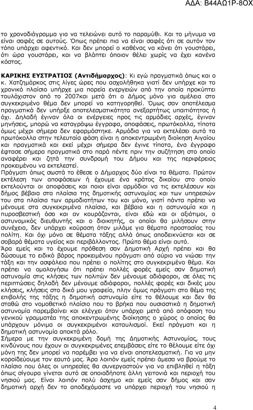 Χατζημάρκος στις λίγες ώρες που ασχολήθηκα γιατί δεν υπήρχε και το χρονικό πλαίσιο υπήρχε μια πορεία ενεργειών από την οποία προκύπτει τουλάχιστον από το 2007και μετά ότι ο Δήμος μόνο για αμέλεια στο