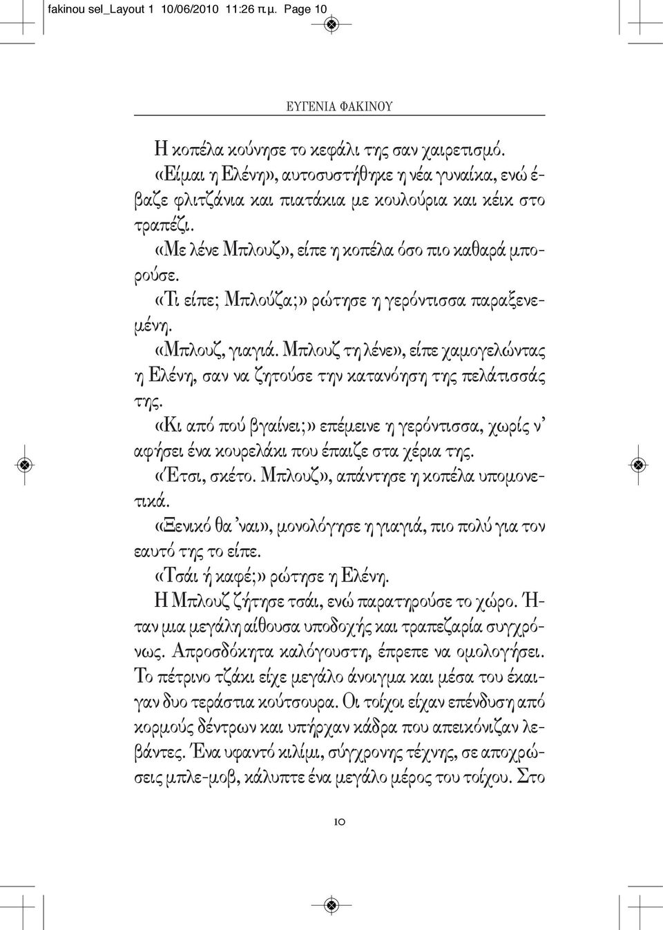 «Τι είπε; Μπλούζα;» ρώτησε η γερόντισσα παραξενεμένη. «Μπλουζ, γιαγιά. Μπλουζ τη λένε», είπε χαμογελώντας η Ελένη, σαν να ζητούσε την κατανόηση της πελάτισσάς της.