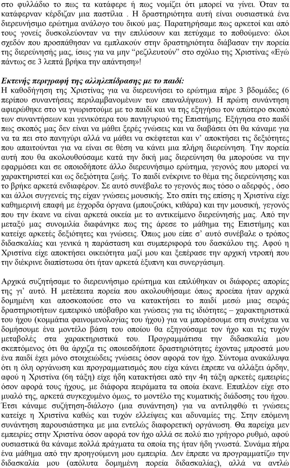 μας, ίσως για να μην ρεζιλευτούν στο σχόλιο της Χριστίνας «Εγώ πάντως σε 3 λεπτά βρήκα την απάντηση»!