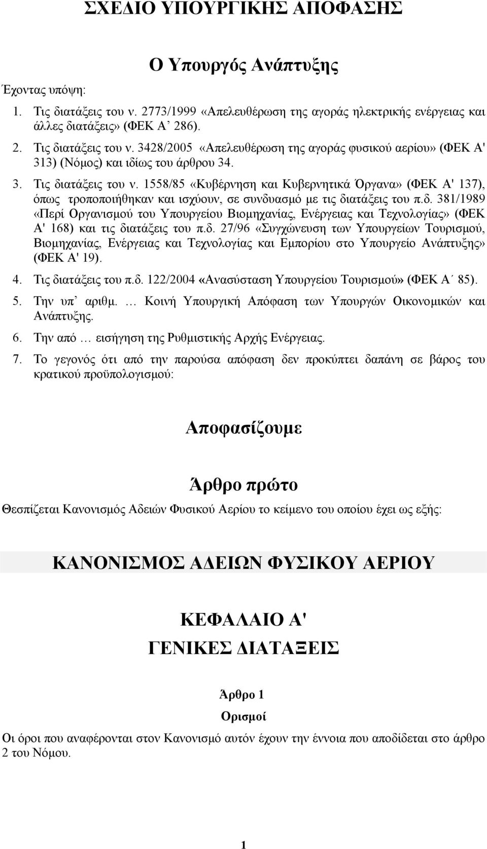 δ. 27/96 «Συγχώνευση των Υπουργείων Τουρισµού, Βιοµηχανίας, Ενέργειας και Τεχνολογίας και Εµπορίου στο Υπουργείο Ανάπτυξης» (ΦΕΚ Α' 19). 4. Τις διατάξεις του π.δ. 122/2004 «Ανασύσταση Υπουργείου Τουρισµού» (ΦΕΚ Α 85).