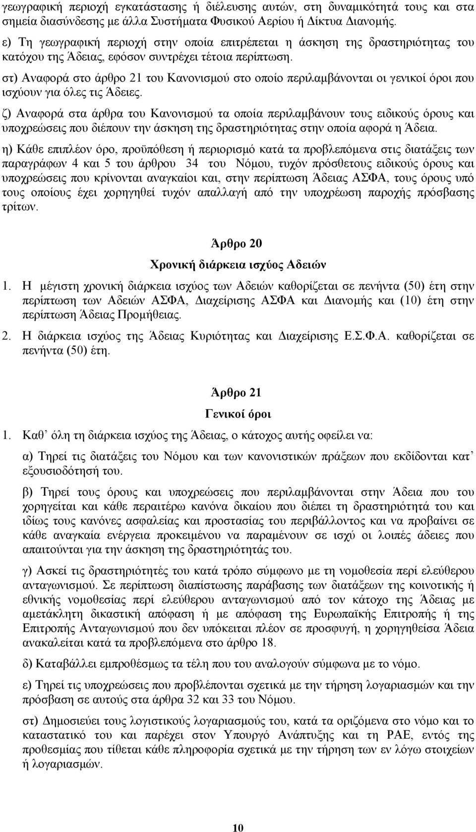 στ) Αναφορά στο άρθρο 21 του Κανονισµού στο οποίο περιλαµβάνονται οι γενικοί όροι που ισχύουν για όλες τις Άδειες.