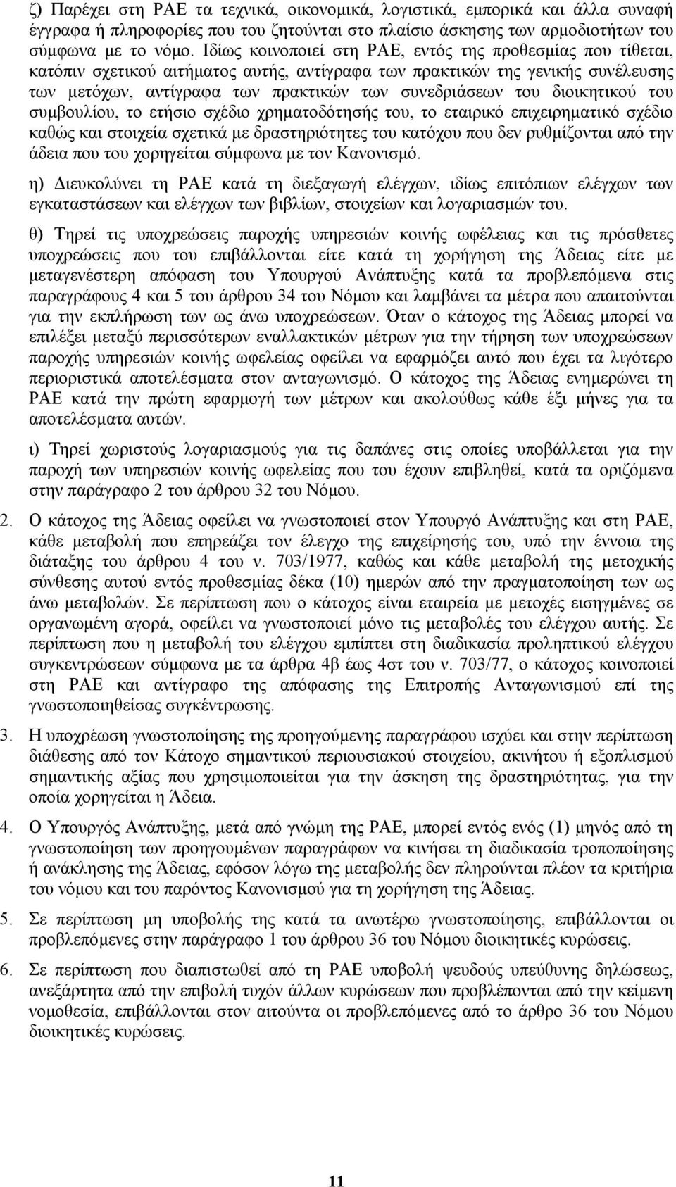 διοικητικού του συµβουλίου, το ετήσιο σχέδιο χρηµατοδότησής του, το εταιρικό επιχειρηµατικό σχέδιο καθώς και στοιχεία σχετικά µε δραστηριότητες του κατόχου που δεν ρυθµίζονται από την άδεια που του