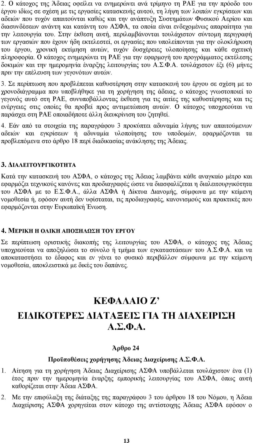 Στην έκθεση αυτή, περιλαµβάνονται τουλάχιστον σύντοµη περιγραφή των εργασιών που έχουν ήδη εκτελεστεί, οι εργασίες που υπολείπονται για την ολοκλήρωση του έργου, χρονική εκτίµηση αυτών, τυχόν