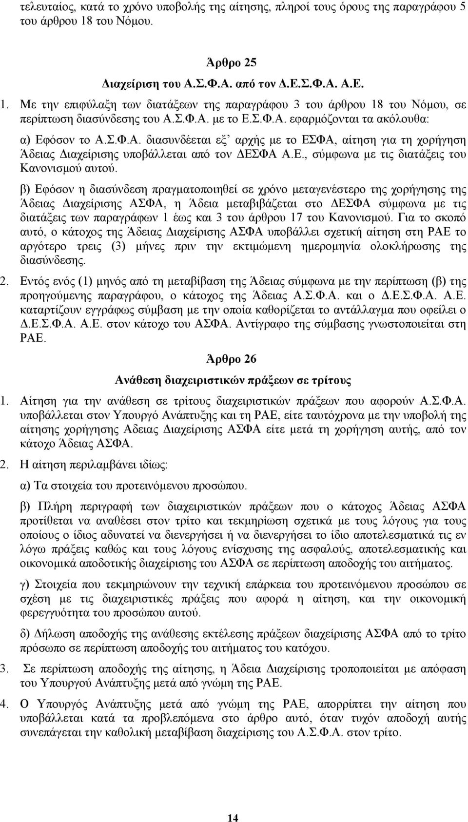 Σ.Φ.Α. διασυνδέεται εξ αρχής µε το ΕΣΦΑ, αίτηση για τη χορήγηση Άδειας ιαχείρισης υποβάλλεται από τον ΕΣΦΑ Α.Ε., σύµφωνα µε τις διατάξεις του Κανονισµού αυτού.
