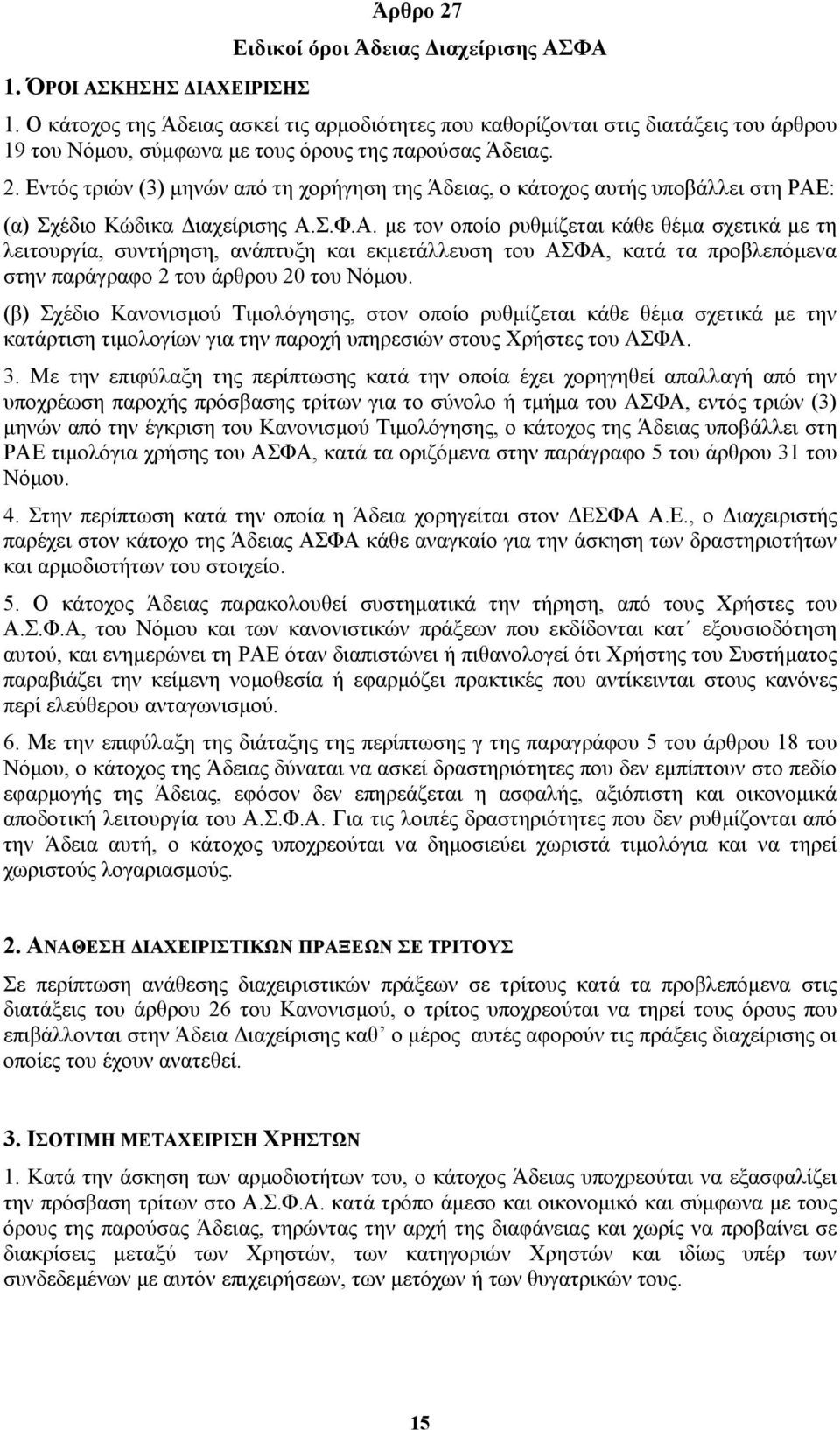 Εντός τριών (3) µηνών από τη χορήγηση της Άδειας, ο κάτοχος αυτής υποβάλλει στη ΡΑΕ