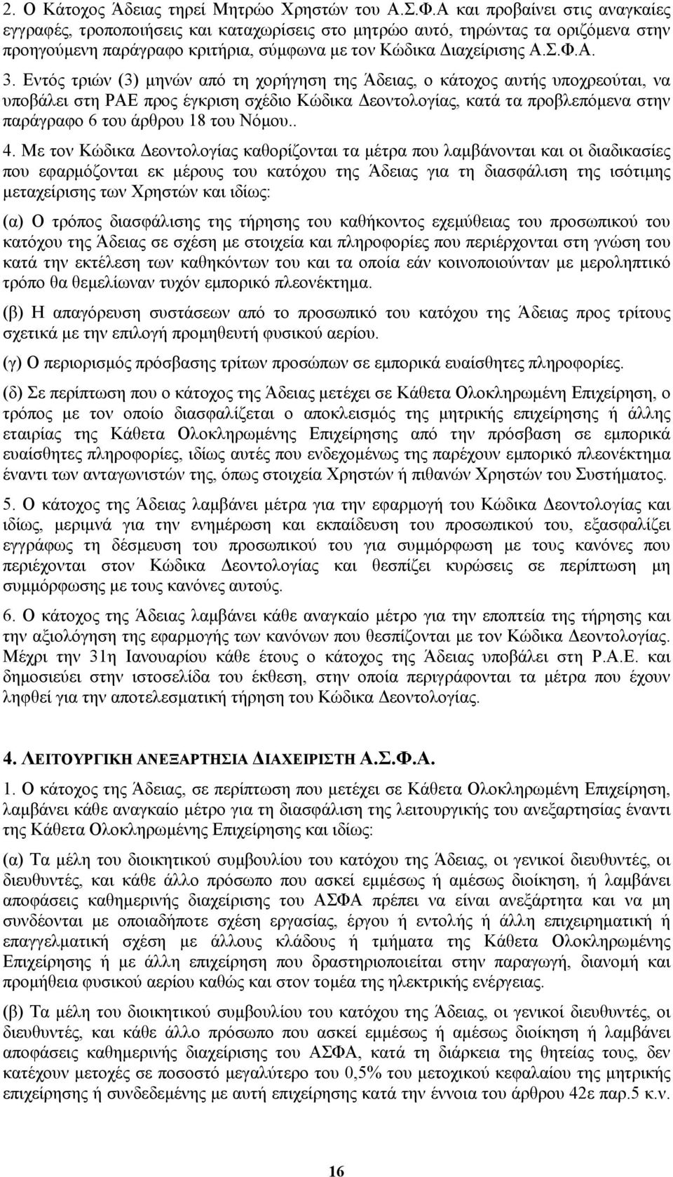Εντός τριών (3) µηνών από τη χορήγηση της Άδειας, ο κάτοχος αυτής υποχρεούται, να υποβάλει στη ΡΑΕ προς έγκριση σχέδιο Κώδικα εοντολογίας, κατά τα προβλεπόµενα στην παράγραφο 6 του άρθρου 18 του