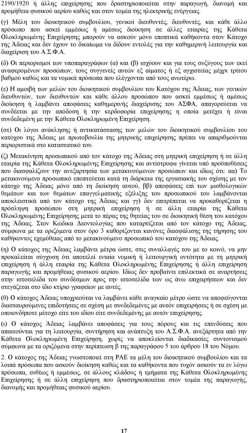 µόνο εποπτικά καθήκοντα στον Κάτοχο της Άδειας και δεν έχουν το δικαίωµα να δίδουν εντολές για την καθηµερινή λειτουργία και διαχείριση του Α.