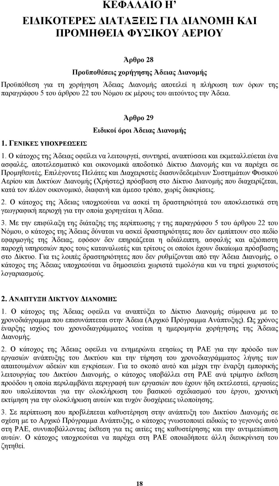 Ο κάτοχος της Άδειας οφείλει να λειτουργεί, συντηρεί, αναπτύσσει και εκµεταλλεύεται ένα ασφαλές, αποτελεσµατικό και οικονοµικά αποδοτικό ίκτυο ιανοµής και να παρέχει σε Προµηθευτές, Επιλέγοντες