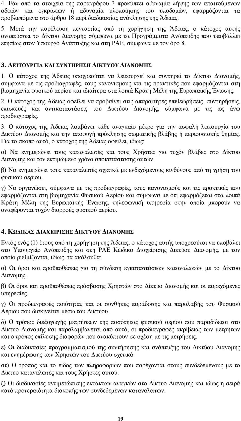 Μετά την παρέλευση πενταετίας από τη χορήγηση της Άδειας, ο κάτοχος αυτής αναπτύσσει το ίκτυο ιανοµής σύµφωνα µε τα Προγράµµατα Ανάπτυξης που υποβάλλει ετησίως στον Υπουργό Ανάπτυξης και στη ΡΑΕ,
