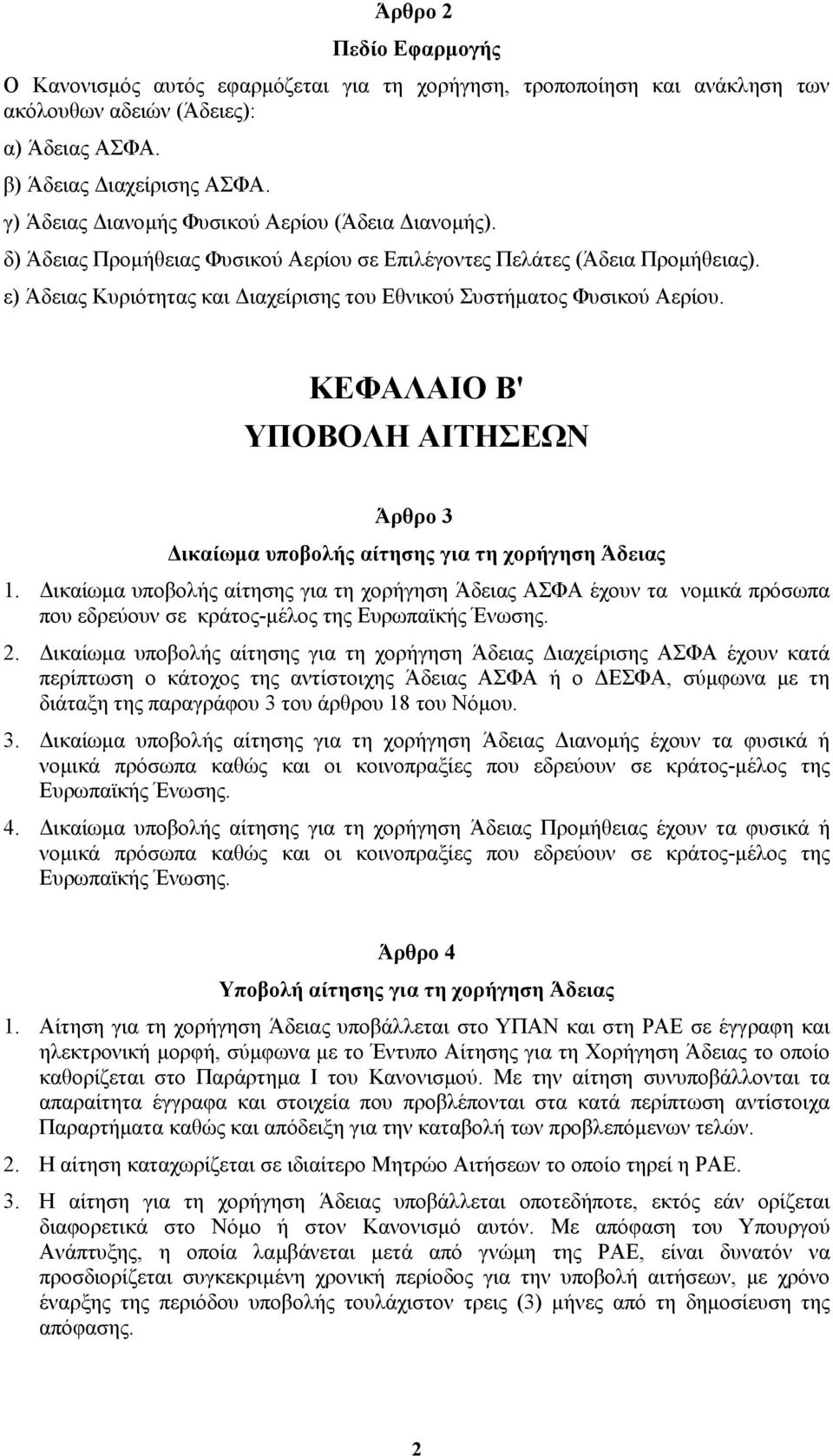 ε) Άδειας Κυριότητας και ιαχείρισης του Εθνικού Συστήµατος Φυσικού Αερίου. ΚΕΦΑΛΑΙΟ Β' ΥΠΟΒΟΛΗ ΑΙΤΗΣΕΩΝ Άρθρο 3 ικαίωµα υποβολής αίτησης για τη χορήγηση Άδειας 1.