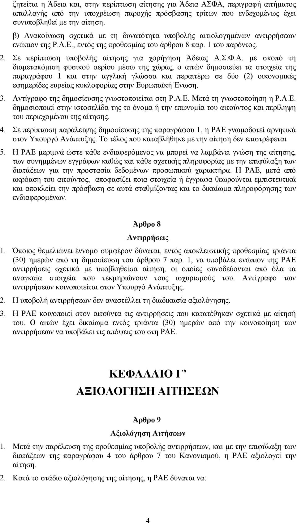 Σε περίπτωση υποβολής αίτησης για χορήγηση Άδειας Α.