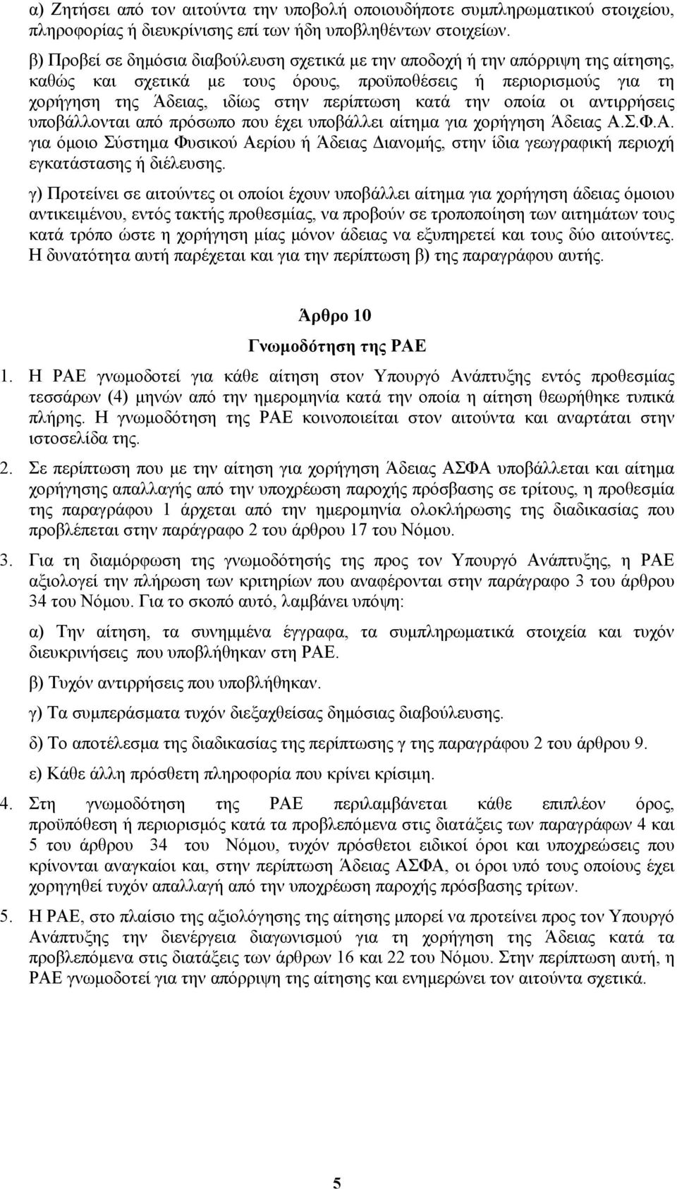 την οποία οι αντιρρήσεις υποβάλλονται από πρόσωπο που έχει υποβάλλει αίτηµα για χορήγηση Άδειας Α.