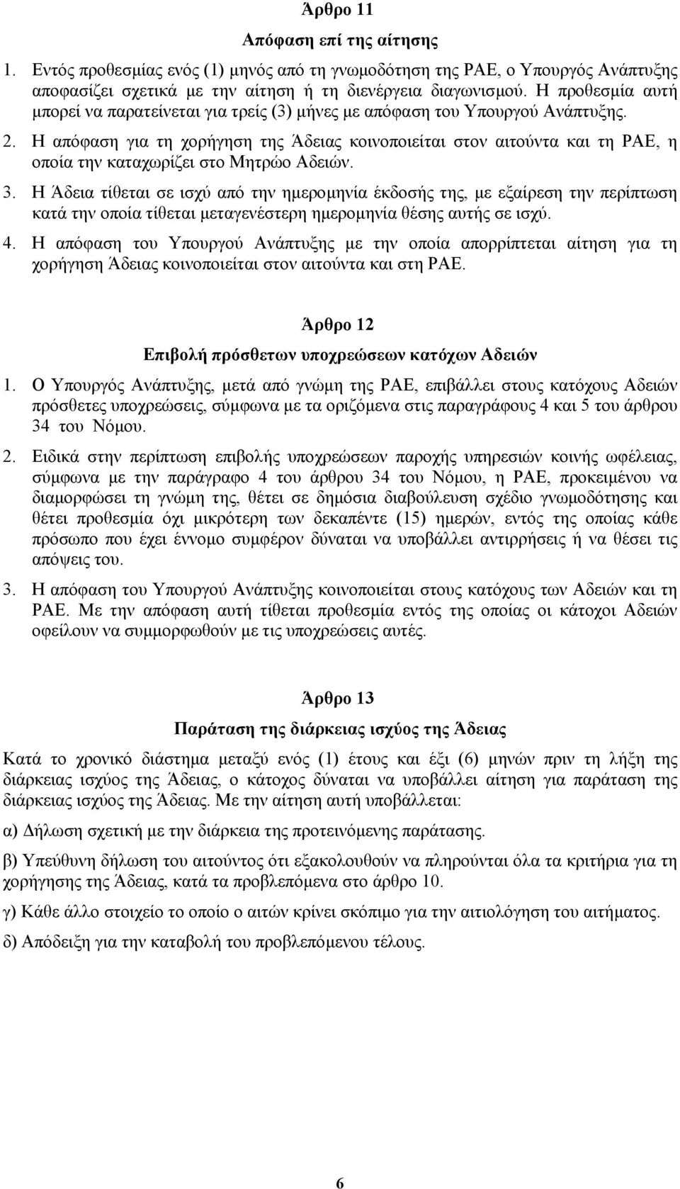 Η απόφαση για τη χορήγηση της Άδειας κοινοποιείται στον αιτούντα και τη ΡΑΕ, η οποία την καταχωρίζει στο Μητρώο Αδειών. 3.