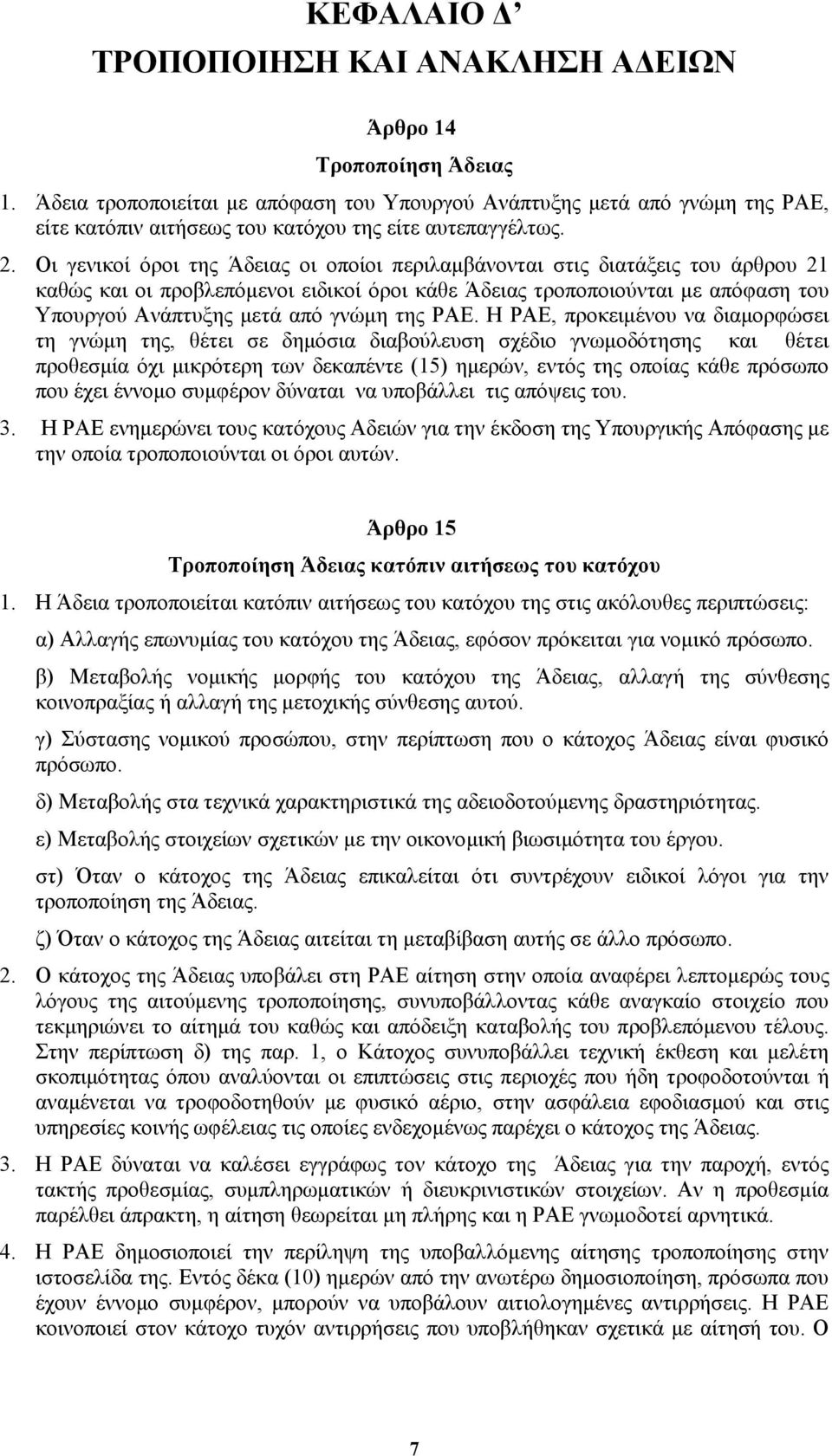 Οι γενικοί όροι της Άδειας οι οποίοι περιλαµβάνονται στις διατάξεις του άρθρου 21 καθώς και οι προβλεπόµενοι ειδικοί όροι κάθε Άδειας τροποποιούνται µε απόφαση του Υπουργού Ανάπτυξης µετά από γνώµη