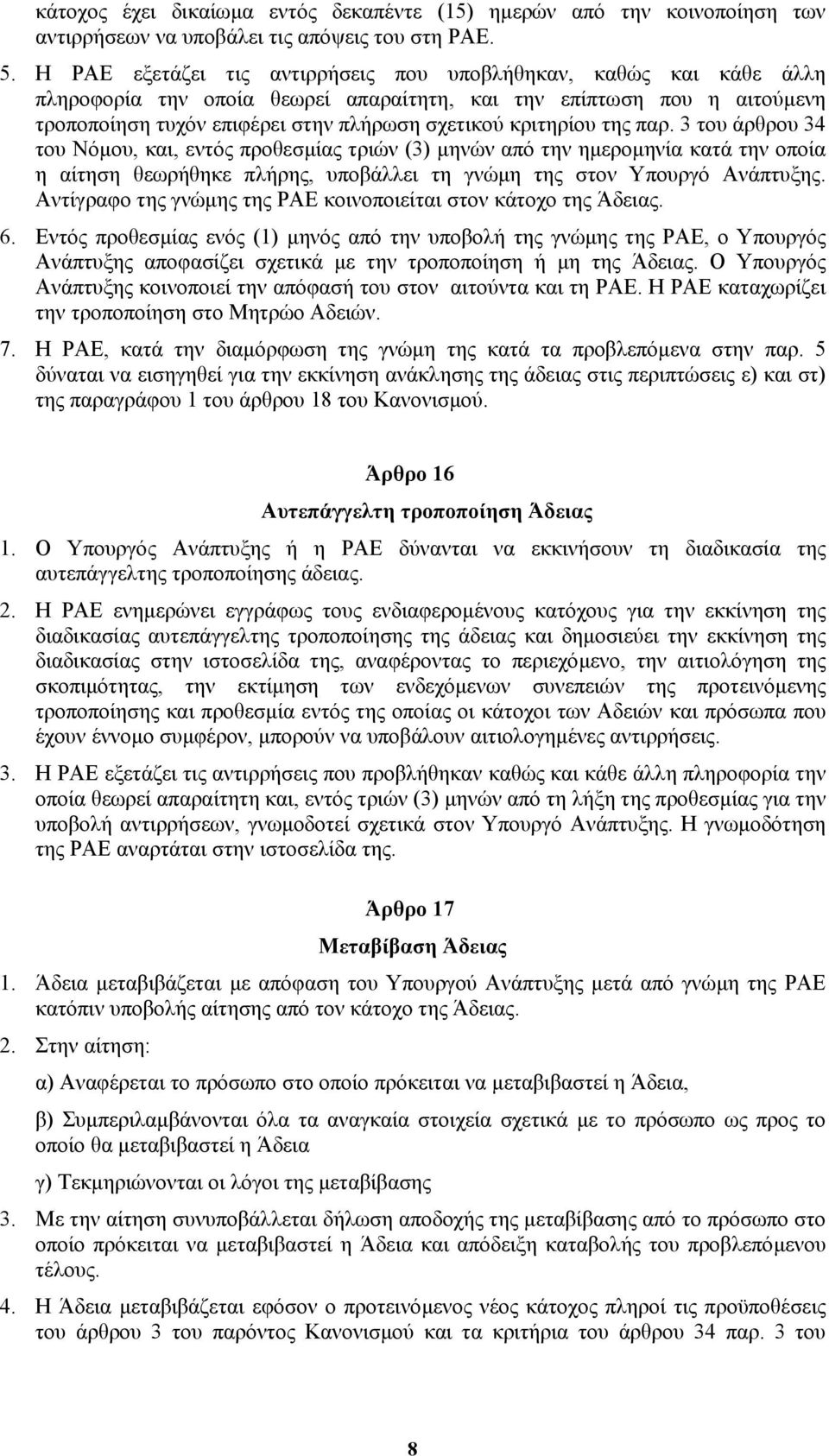 της παρ. 3 του άρθρου 34 του Νόµου, και, εντός προθεσµίας τριών (3) µηνών από την ηµεροµηνία κατά την οποία η αίτηση θεωρήθηκε πλήρης, υποβάλλει τη γνώµη της στον Υπουργό Ανάπτυξης.