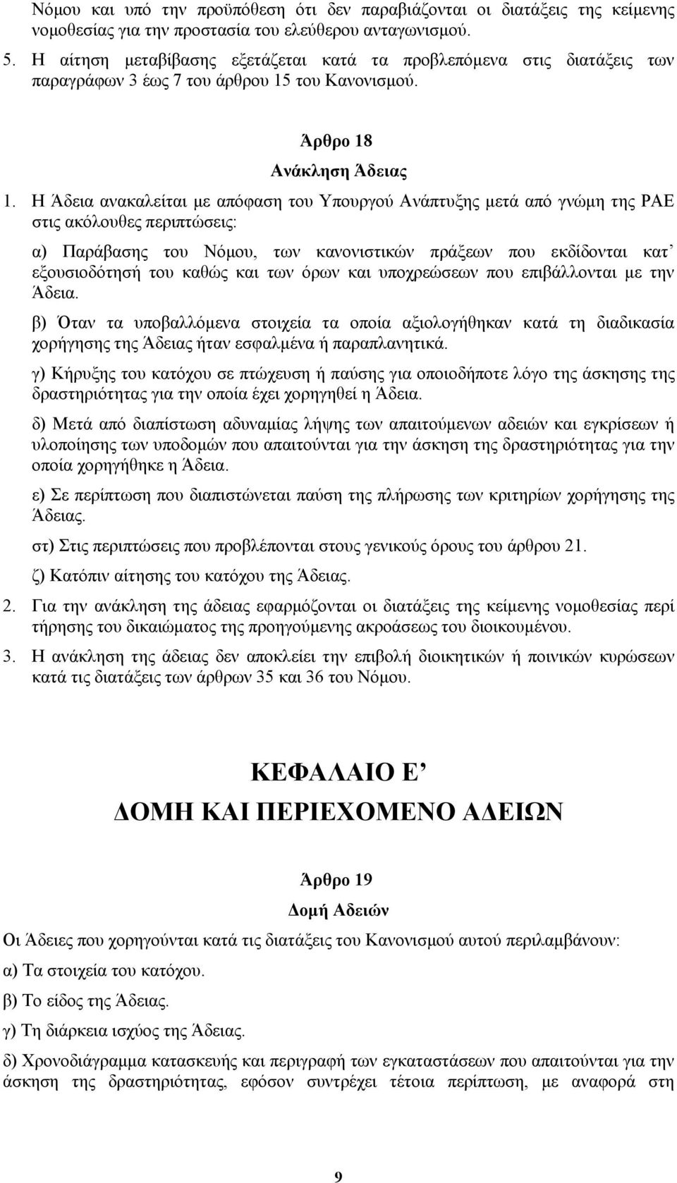 Η Άδεια ανακαλείται µε απόφαση του Υπουργού Ανάπτυξης µετά από γνώµη της ΡΑΕ στις ακόλουθες περιπτώσεις: α) Παράβασης του Νόµου, των κανονιστικών πράξεων που εκδίδονται κατ εξουσιοδότησή του καθώς