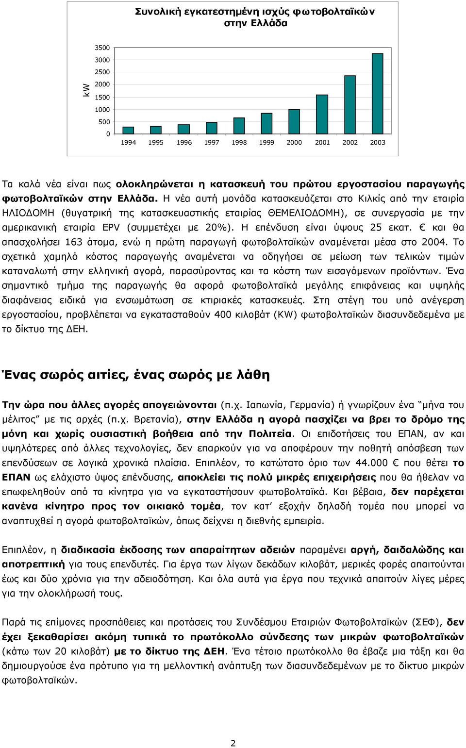 Η νέα αυτή µονάδα κατασκευάζεται στο Κιλκίς από την εταιρία ΗΛΙΟ ΟΜΗ (θυγατρική της κατασκευαστικής εταιρίας ΘΕΜΕΛΙΟ ΟΜΗ), σε συνεργασία µε την αµερικανική εταιρία EPV (συµµετέχει µε 20%).