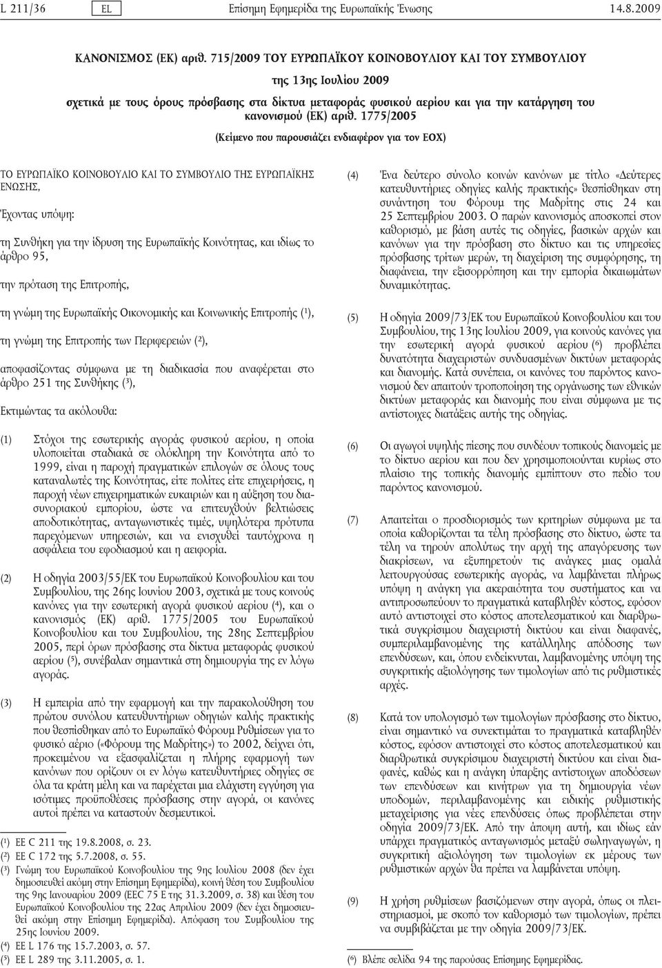 1775/2005 (Κείμενο που παρουσιάζει ενδιαφέρον για τον ΕΟΧ) ΤΟ ΕΥΡΩΠΑΪΚΟ ΚΟΙΝΟΒΟΥΛΙΟ ΚΑΙ ΤΟ ΣΥΜΒΟΥΛΙΟ ΤΗΣ ΕΥΡΩΠΑΪΚΗΣ ΕΝΩΣΗΣ, Έχοντας υπόψη: τη Συνθήκη για την ίδρυση της Ευρωπαϊκής Κοινότητας, και