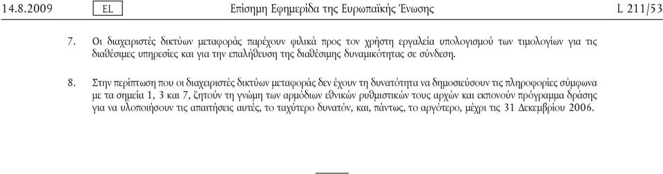 επαλήθευση της διαθέσιμης δυναμικότητας σε σύνδεση. 8.