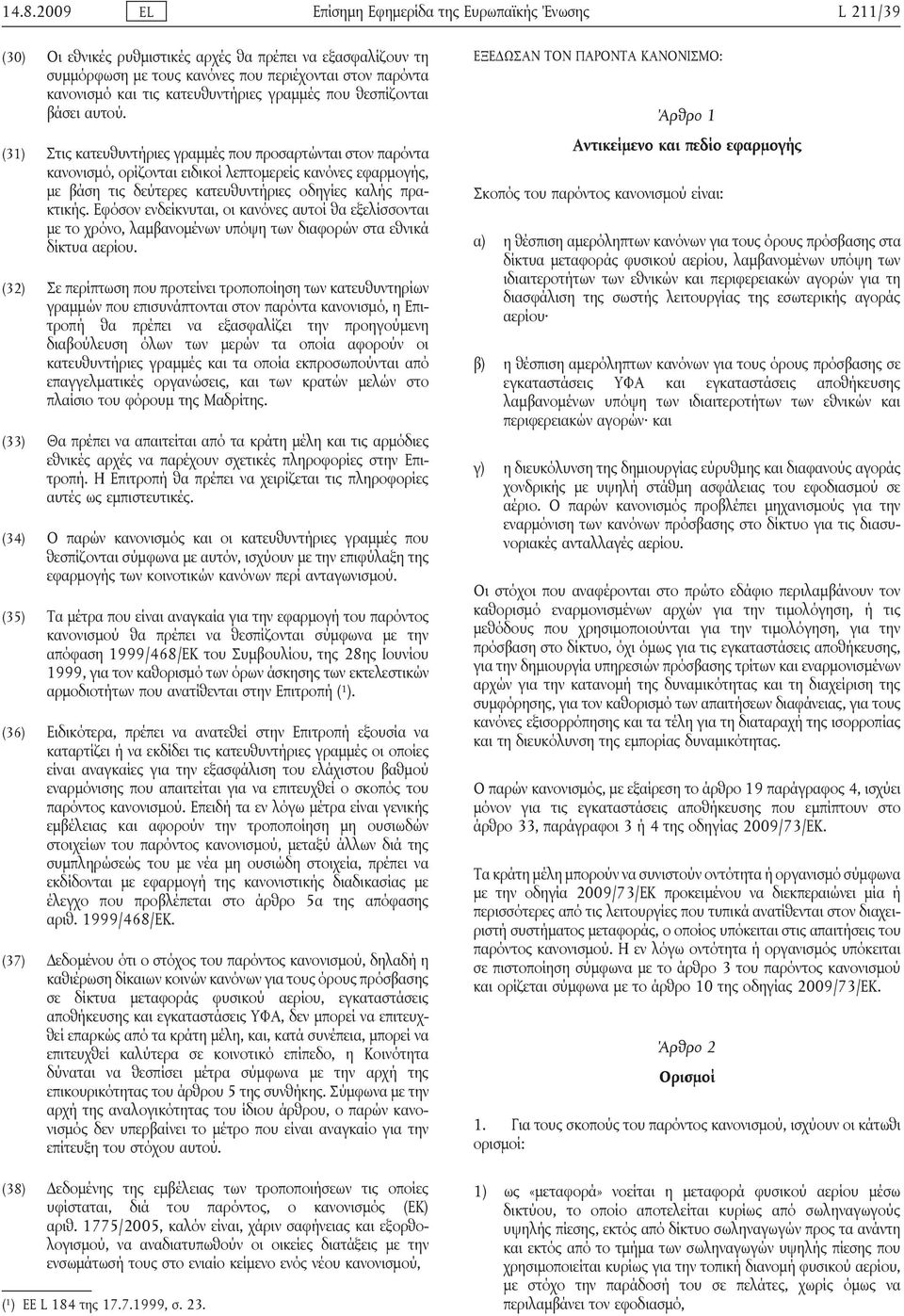 (31) Στις κατευθυντήριες γραμμές που προσαρτώνται στον παρόντα κανονισμό, ορίζονται ειδικοί λεπτομερείς κανόνες εφαρμογής, με βάση τις δεύτερες κατευθυντήριες οδηγίες καλής πρακτικής.