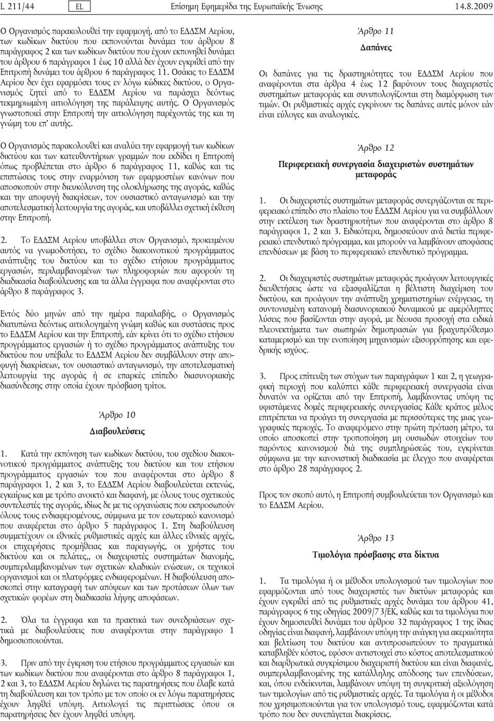 6 παράγραφοι 1 έως 10 αλλά δεν έχουν εγκριθεί από την Επιτροπή δυνάμει του άρθρου 6 παράγραφος 11.