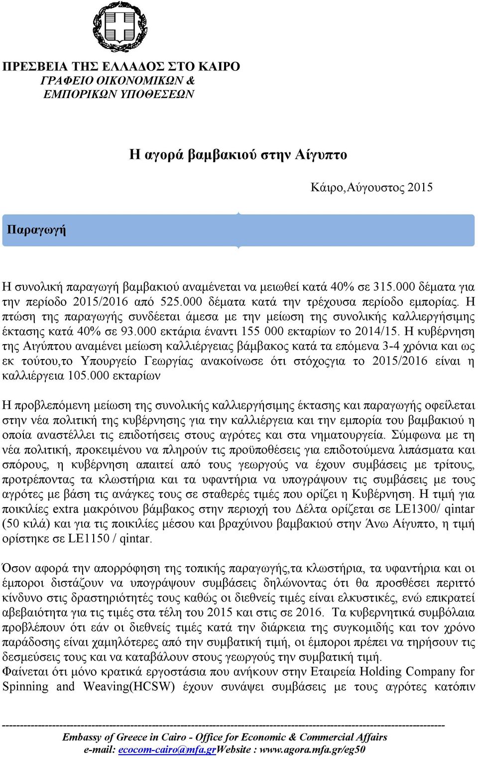 000 εκτάρια έναντι 155 000 εκταρίων το 2014/15.