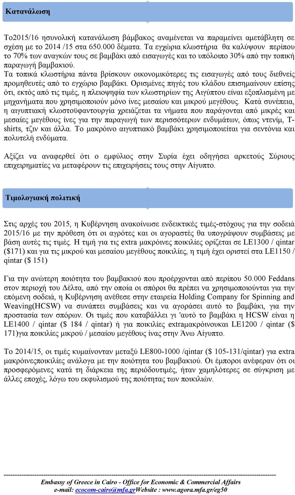 Τα τοπικά κλωστήρια πάντα βρίσκουν οικονομικότερες τις εισαγωγές από τους διεθνείς προμηθευτές από το εγχώριο βαμβάκι.