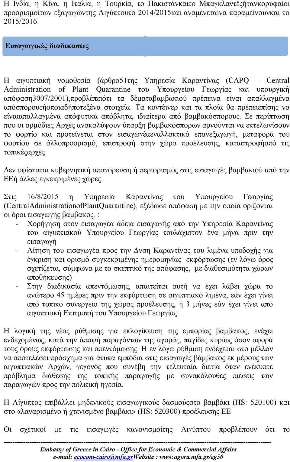 δέματαβαμβακιού πρέπεινα είναι απαλλαγμένα απόσπόρουςήοποιαδήποτεξένα στοιχεία. Τα κοντέινερ και τα πλοία θα πρέπειεπίσης να είναιαπαλλαγμένα απόφυτικά απόβλητα, ιδιαίτερα από βαμβακόσπορους.