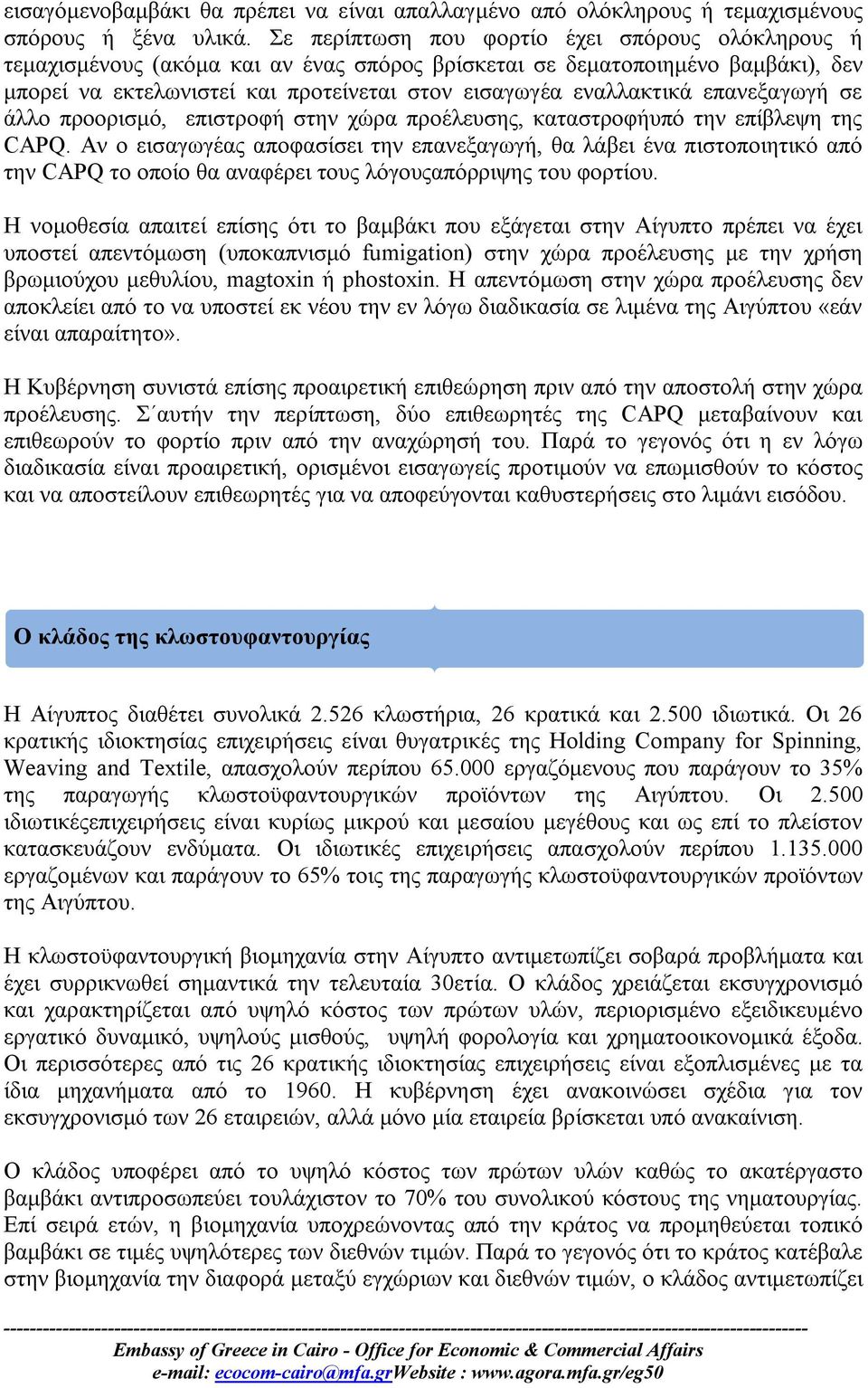 επανεξαγωγή σε άλλο προορισμό, επιστροφή στην χώρα προέλευσης, καταστροφήυπό την επίβλεψη της CAPQ.