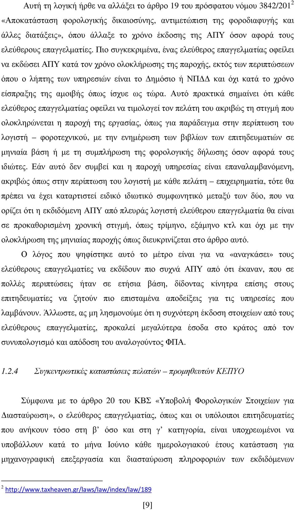 Πιο συγκεκριµένα, ένας ελεύθερος επαγγελµατίας οφείλει να εκδώσει ΑΠΥ κατά τον χρόνο ολοκλήρωσης της παροχής, εκτός των περιπτώσεων όπου ο λήπτης των υπηρεσιών είναι το ηµόσιο ή ΝΠ και όχι κατά το