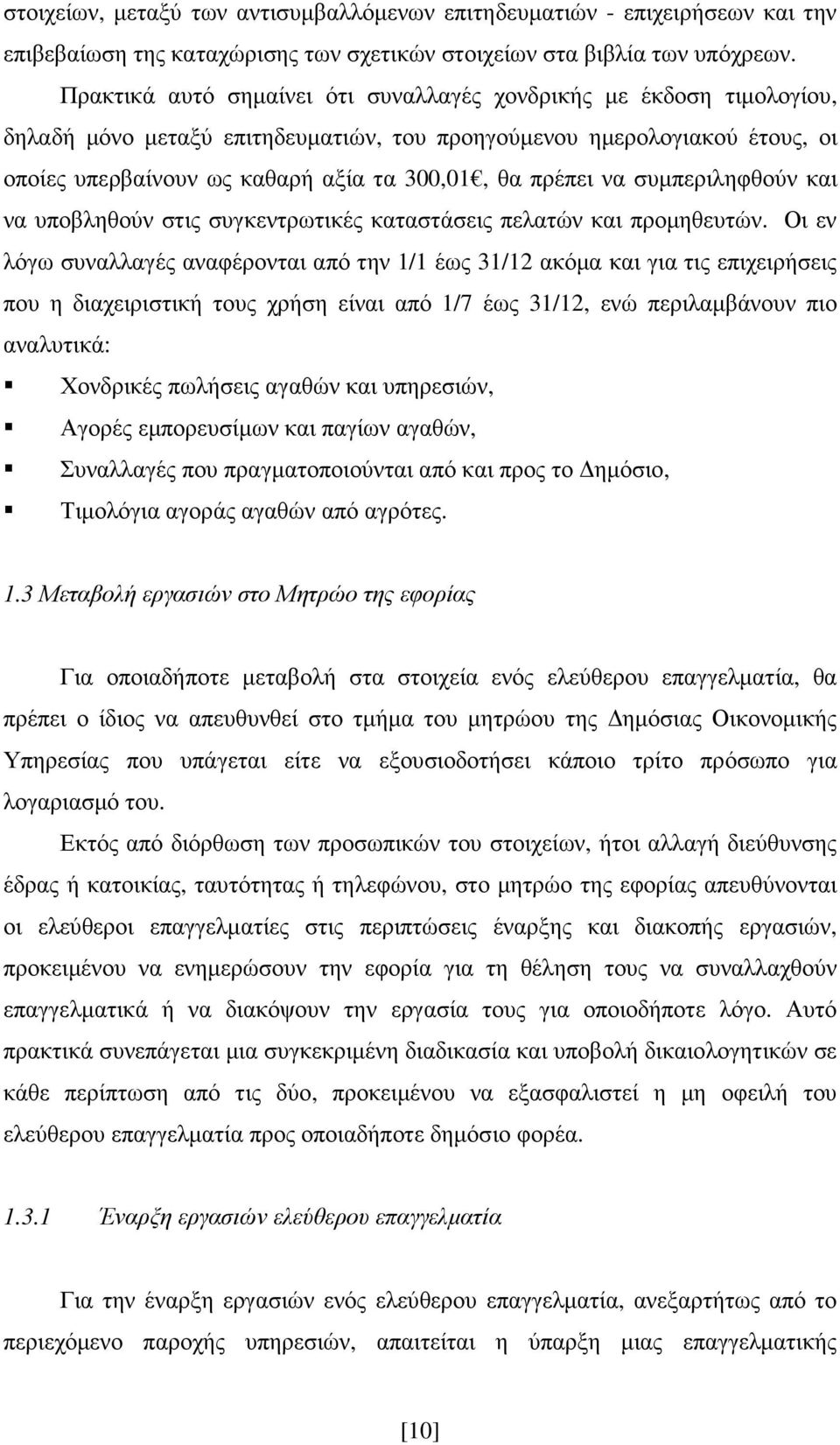 πρέπει να συµπεριληφθούν και να υποβληθούν στις συγκεντρωτικές καταστάσεις πελατών και προµηθευτών.