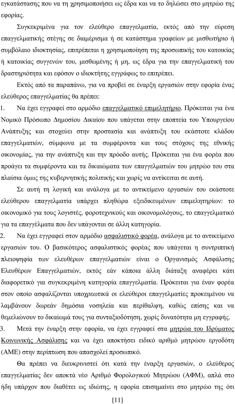 προσωπικής του κατοικίας ή κατοικίας συγγενών του, µισθωµένης ή µη, ως έδρα για την επαγγελµατική του δραστηριότητα και εφόσον ο ιδιοκτήτης εγγράφως το επιτρέπει.