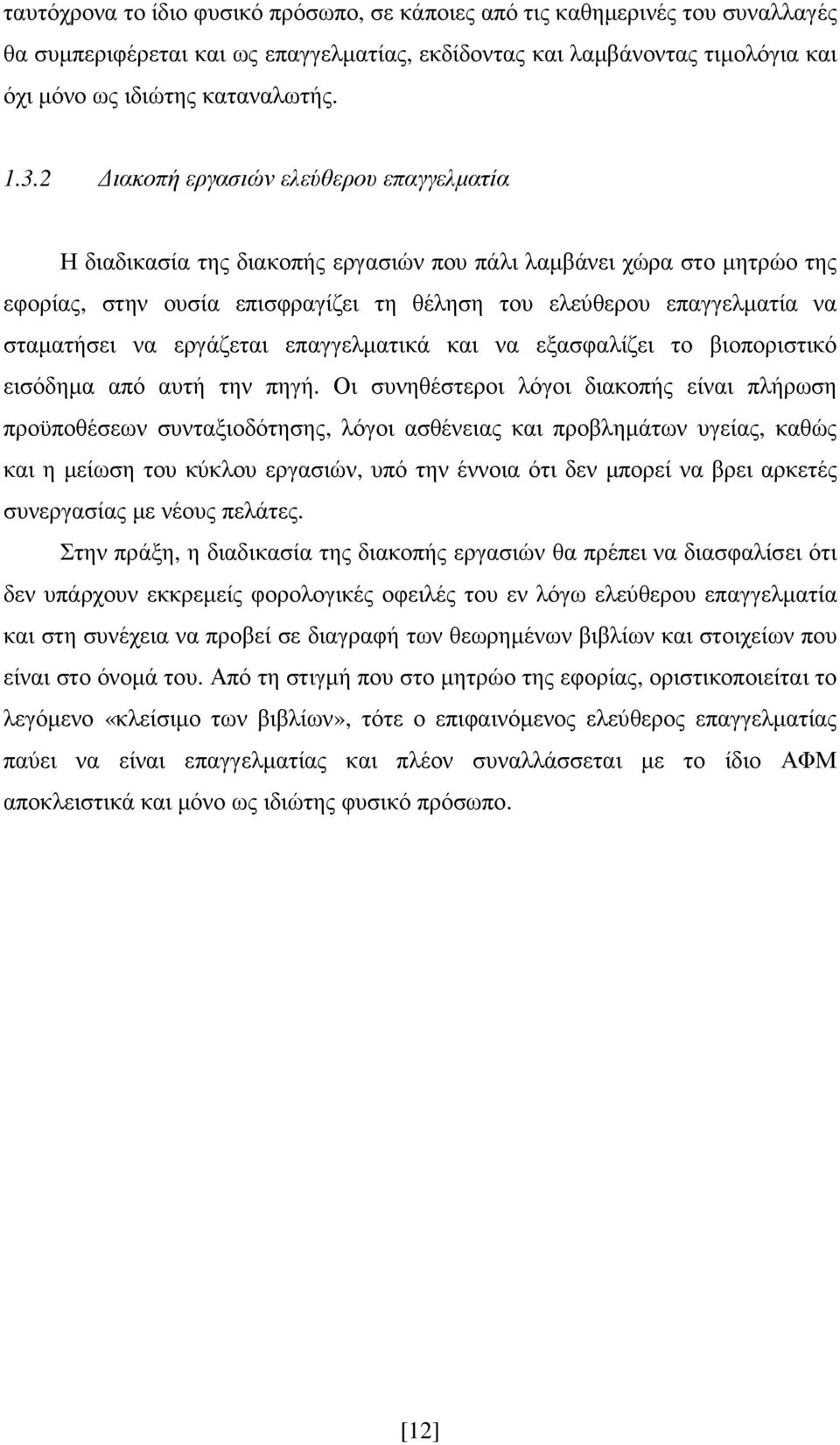 να εργάζεται επαγγελµατικά και να εξασφαλίζει το βιοποριστικό εισόδηµα από αυτή την πηγή.