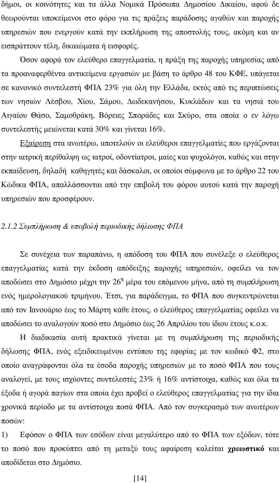 Όσον αφορά τον ελεύθερο επαγγελµατία, η πράξη της παροχής υπηρεσίας από τα προαναφερθέντα αντικείµενα εργασιών µε βάση το άρθρο 48 του ΚΦΕ, υπάγεται σε κανονικό συντελεστή ΦΠΑ 23% για όλη την Ελλάδα,