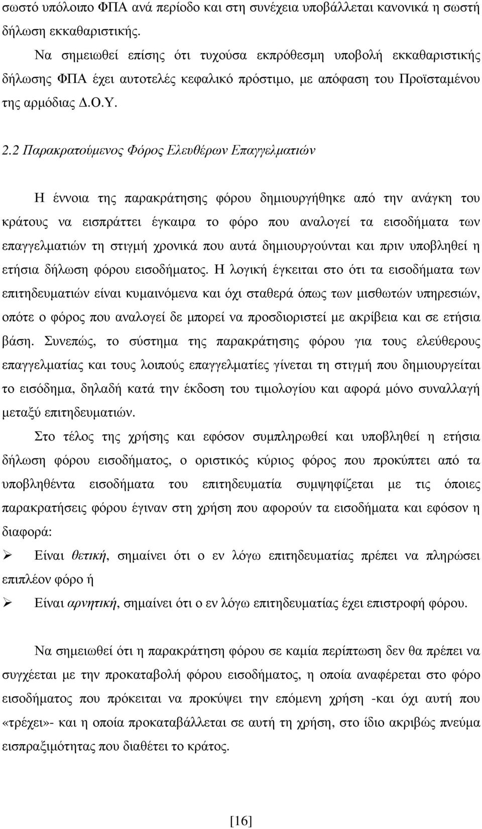 2 Παρακρατούµενος Φόρος Ελευθέρων Επαγγελµατιών Η έννοια της παρακράτησης φόρου δηµιουργήθηκε από την ανάγκη του κράτους να εισπράττει έγκαιρα το φόρο που αναλογεί τα εισοδήµατα των επαγγελµατιών τη