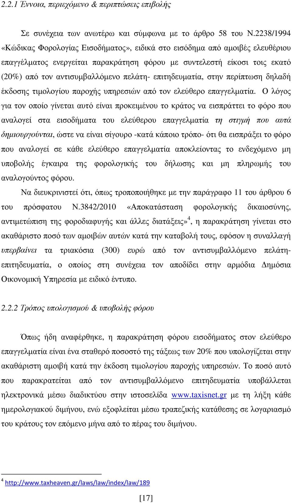 επιτηδευµατία, στην περίπτωση δηλαδή έκδοσης τιµολογίου παροχής υπηρεσιών από τον ελεύθερο επαγγελµατία.