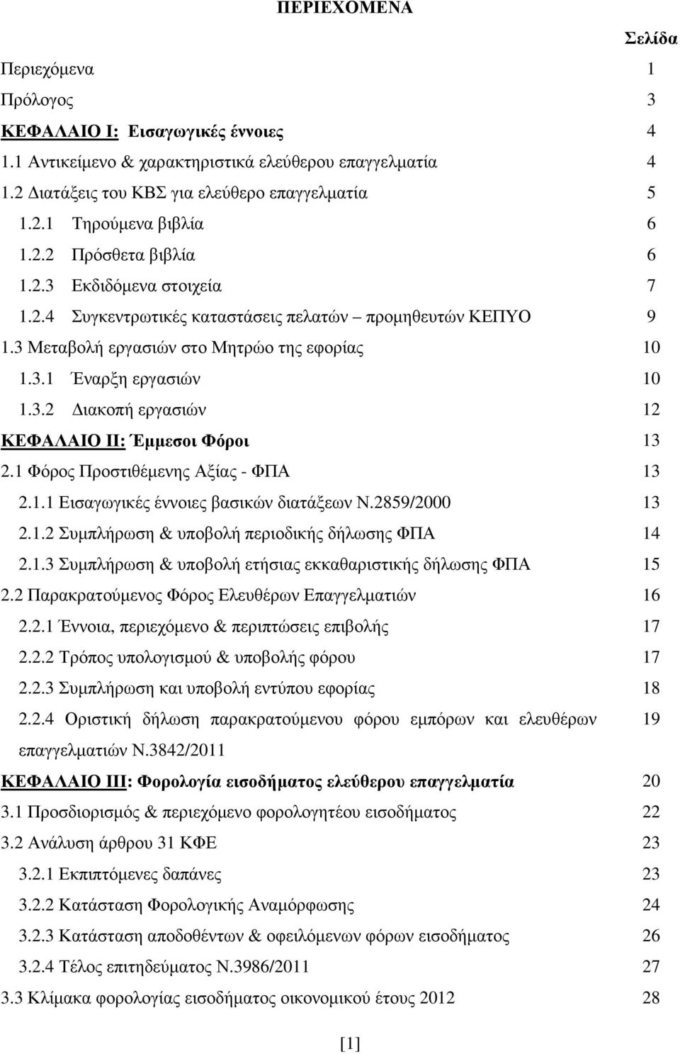 1 Φόρος Προστιθέµενης Αξίας - ΦΠΑ 13 2.1.1 Εισαγωγικές έννοιες βασικών διατάξεων Ν.2859/2000 13 2.1.2 Συµπλήρωση & υποβολή περιοδικής δήλωσης ΦΠΑ 14 2.1.3 Συµπλήρωση & υποβολή ετήσιας εκκαθαριστικής δήλωσης ΦΠΑ 15 2.