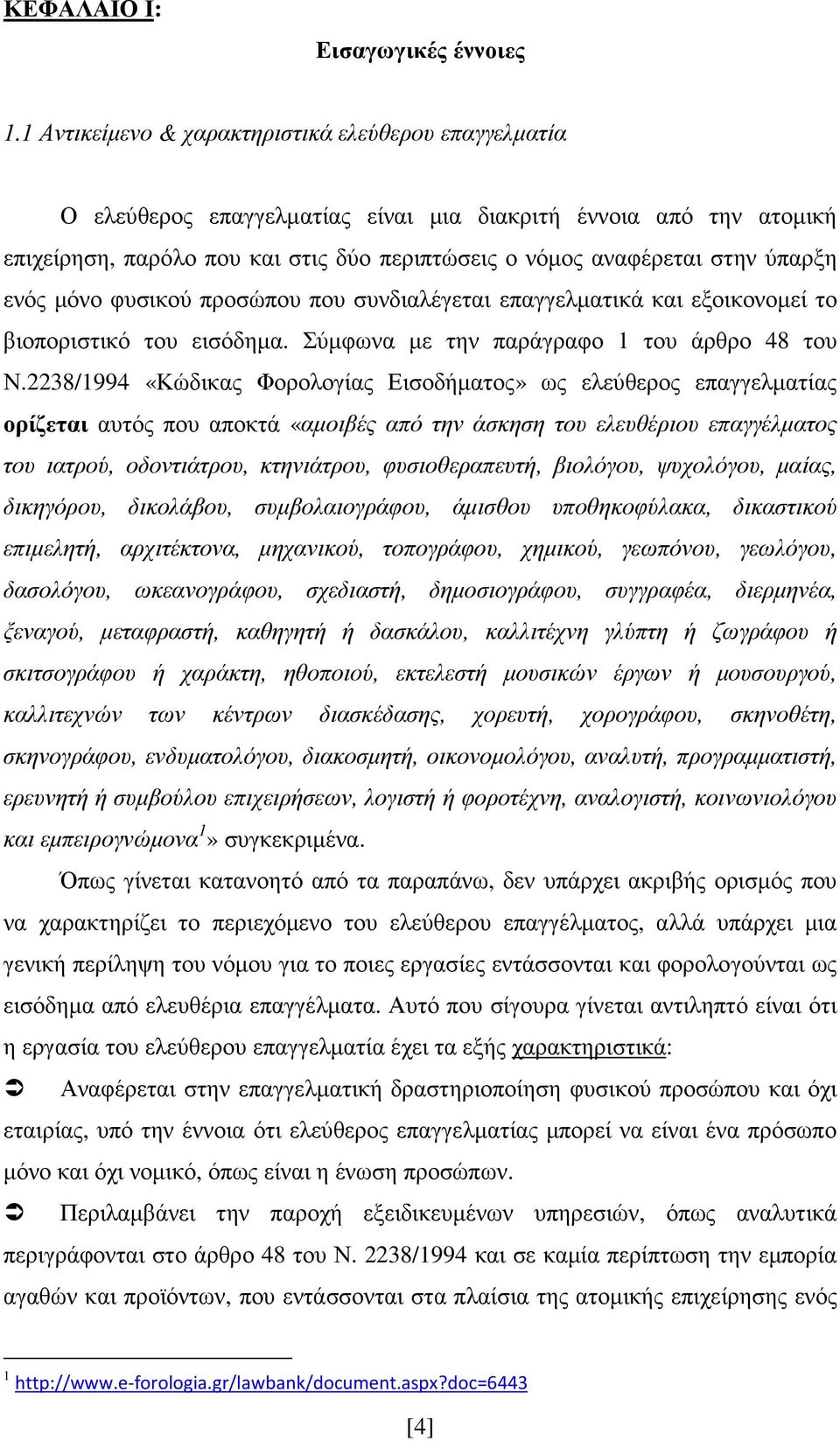 ύπαρξη ενός µόνο φυσικού προσώπου που συνδιαλέγεται επαγγελµατικά και εξοικονοµεί το βιοποριστικό του εισόδηµα. Σύµφωνα µε την παράγραφο 1 του άρθρο 48 του Ν.