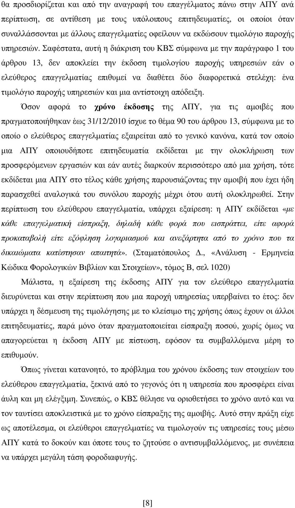 Σαφέστατα, αυτή η διάκριση του ΚΒΣ σύµφωνα µε την παράγραφο 1 του άρθρου 13, δεν αποκλείει την έκδοση τιµολογίου παροχής υπηρεσιών εάν ο ελεύθερος επαγγελµατίας επιθυµεί να διαθέτει δύο διαφορετικά