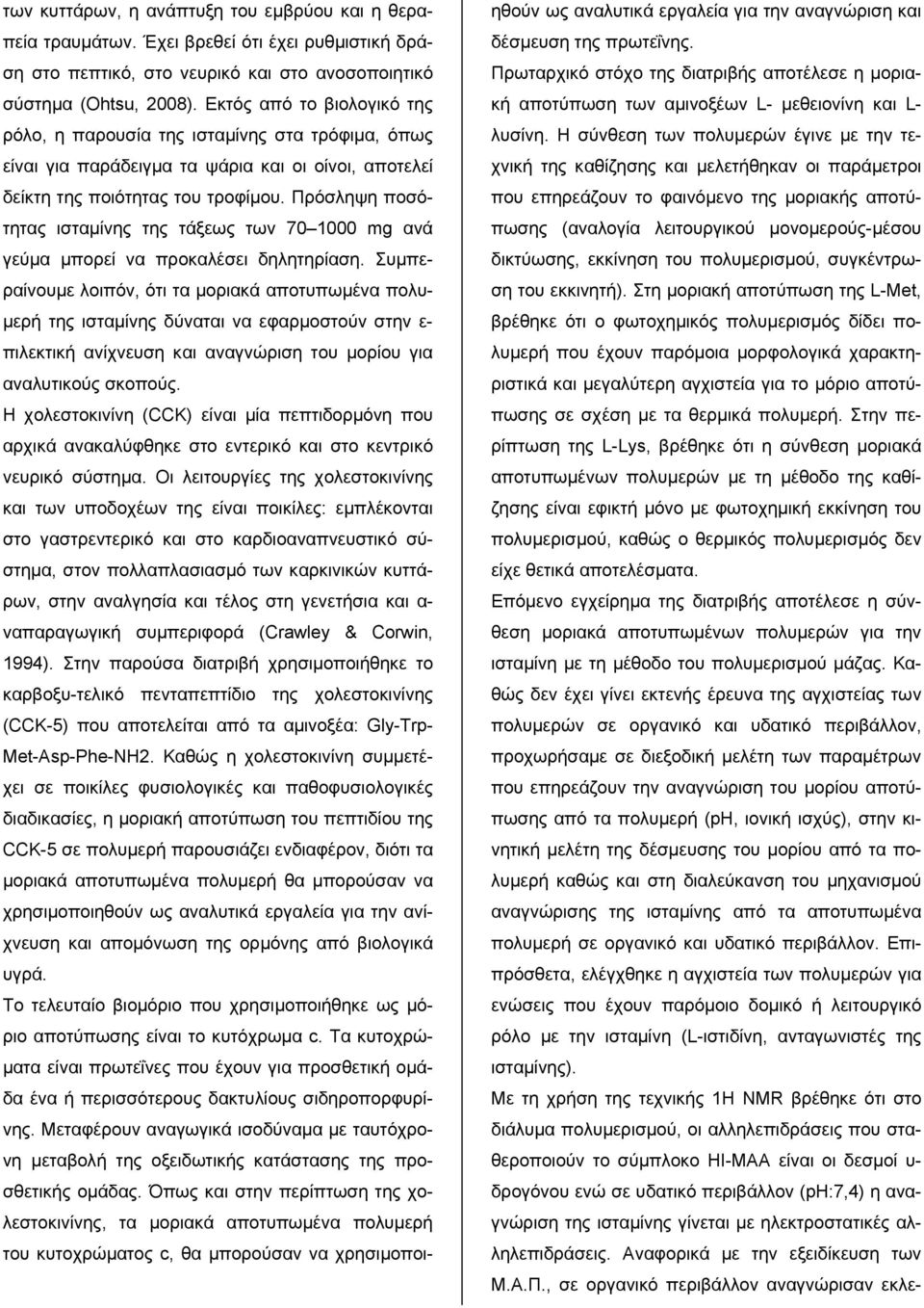 Πρόσληψη ποσότητας ισταμίνης της τάξεως των 70 1000 mg ανά γεύμα μπορεί να προκαλέσει δηλητηρίαση.