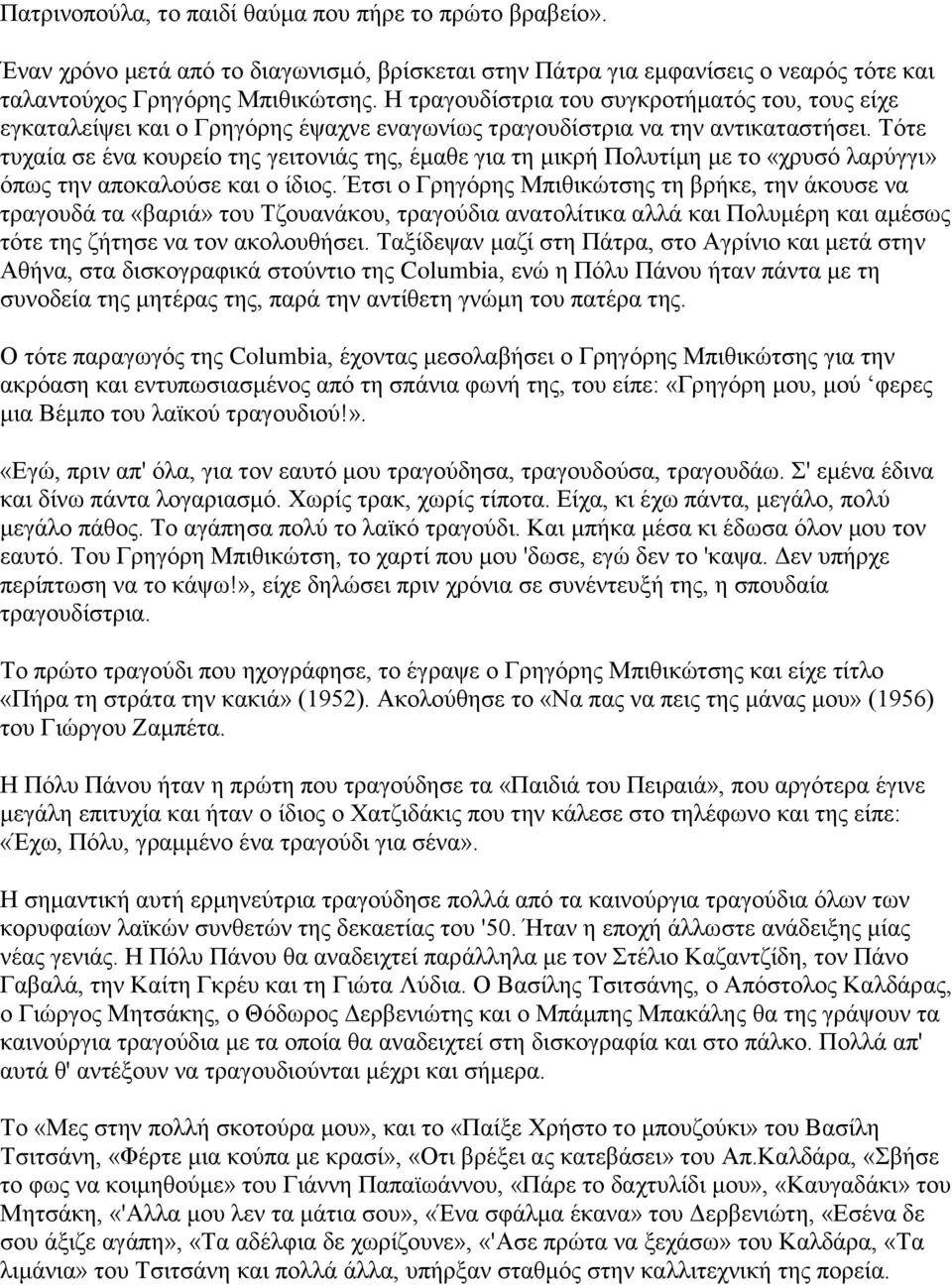 Τότε τυχαία σε ένα κουρείο της γειτονιάς της, έμαθε για τη μικρή Πολυτίμη με το «χρυσό λαρύγγι» όπως την αποκαλούσε και ο ίδιος.