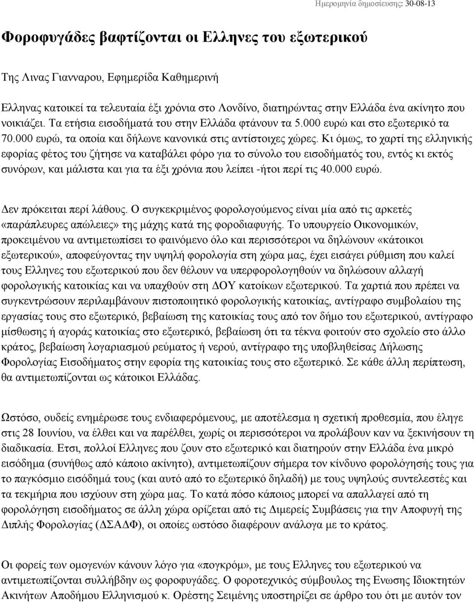 Κι όμως, το χαρτί της ελληνικής εφορίας φέτος του ζήτησε να καταβάλει φόρο για το σύνολο του εισοδήματός του, εντός κι εκτός συνόρων, και μάλιστα και για τα έξι χρόνια που λείπει -ήτοι περί τις 40.