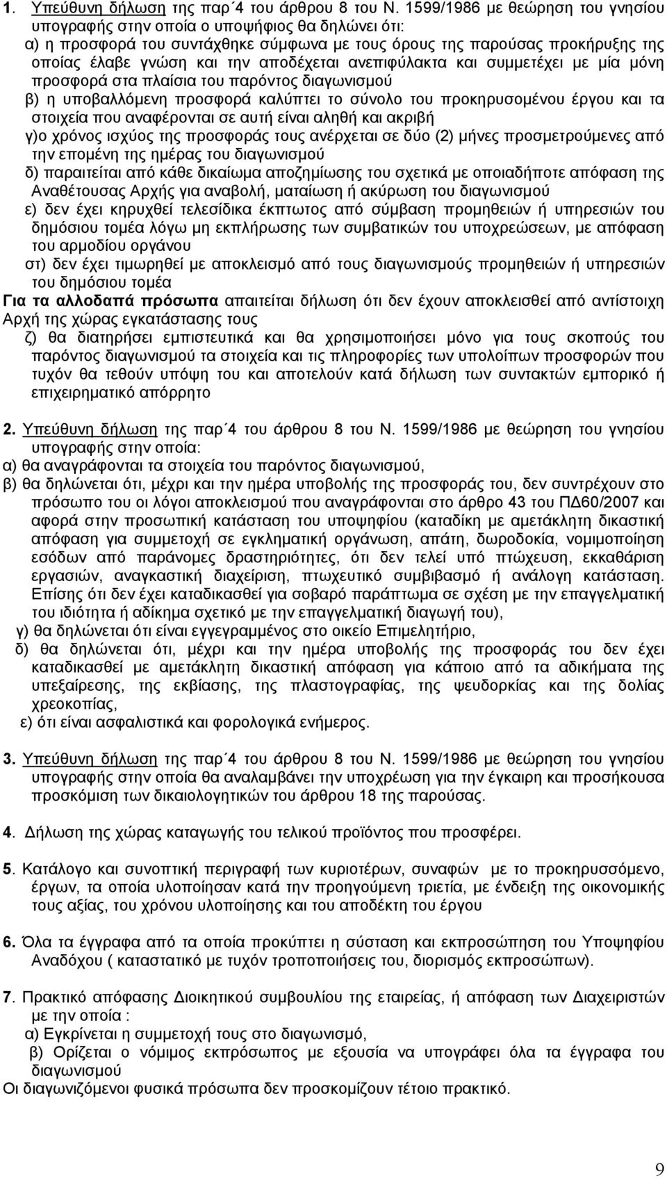 ανεπιφύλακτα και συμμετέχει με μία μόνη προσφορά στα πλαίσια του παρόντος διαγωνισμού β) η υποβαλλόμενη προσφορά καλύπτει το σύνολο του προκηρυσομένου έργου και τα στοιχεία που αναφέρονται σε αυτή