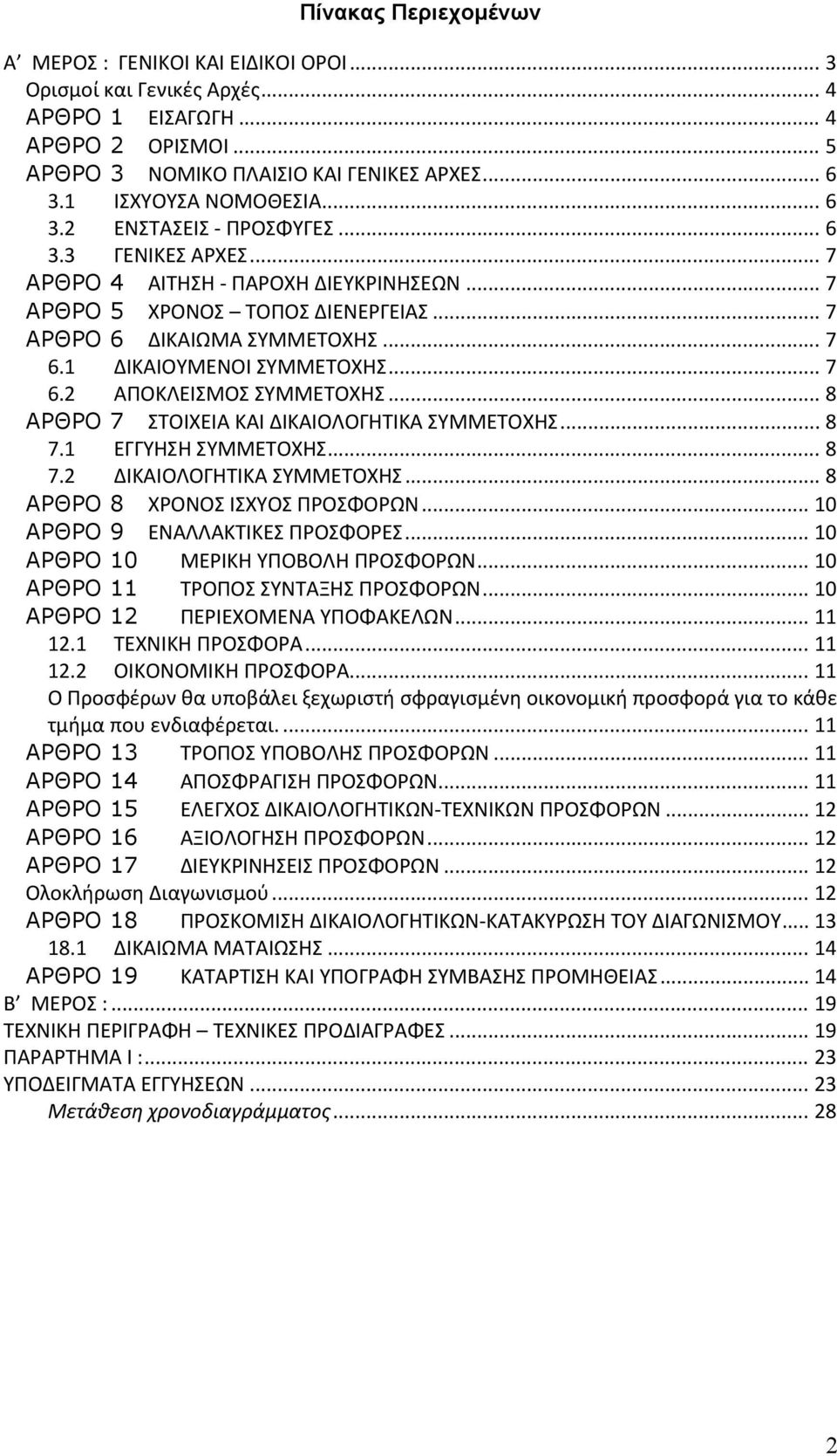 1 ΔΙΚΑΙΟΥΜΕΝΟΙ ΣΥΜΜΕΤΟΧΗΣ... 7 6.2 ΑΠΟΚΛΕΙΣΜΟΣ ΣΥΜΜΕΤΟΧΗΣ... 8 ΑΡΘΡΟ 7 ΣΤΟΙΧΕΙΑ ΚΑΙ ΔΙΚΑΙΟΛΟΓΗΤΙΚΑ ΣΥΜΜΕΤΟΧΗΣ... 8 7.1 ΕΓΓΥΗΣΗ ΣΥΜΜΕΤΟΧΗΣ... 8 7.2 ΔΙΚΑΙΟΛΟΓΗΤΙΚΑ ΣΥΜΜΕΤΟΧΗΣ.