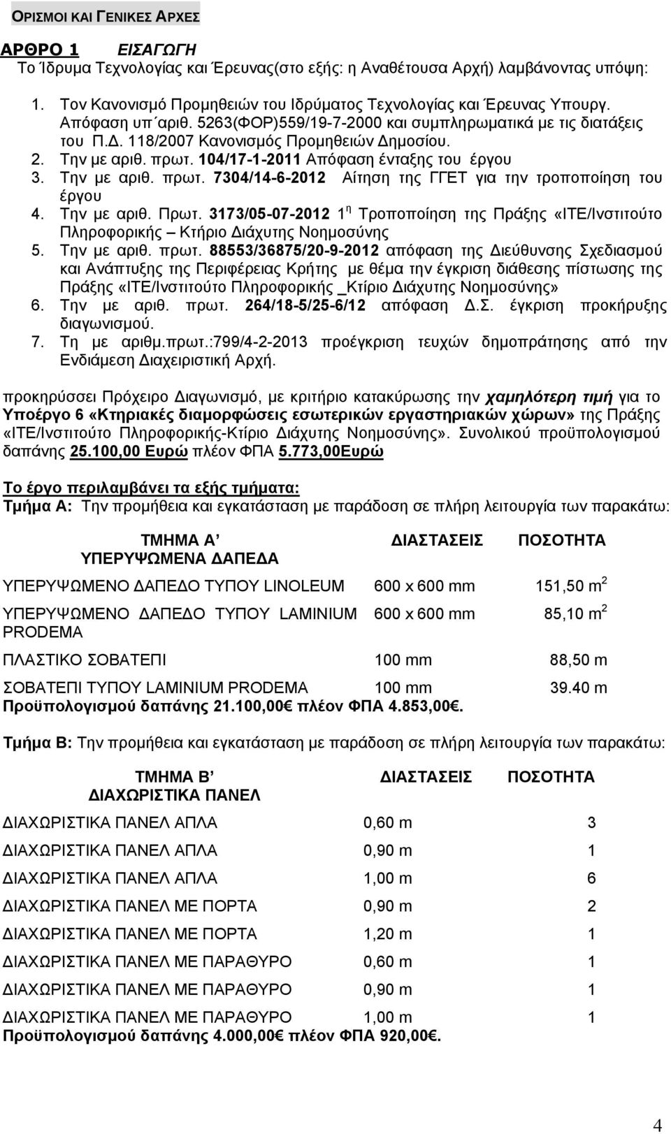 Την με αριθ. πρωτ. 7304/14-6-2012 Αίτηση της ΓΓΕΤ για την τροποποίηση του έργου 4. Την με αριθ. Πρωτ.