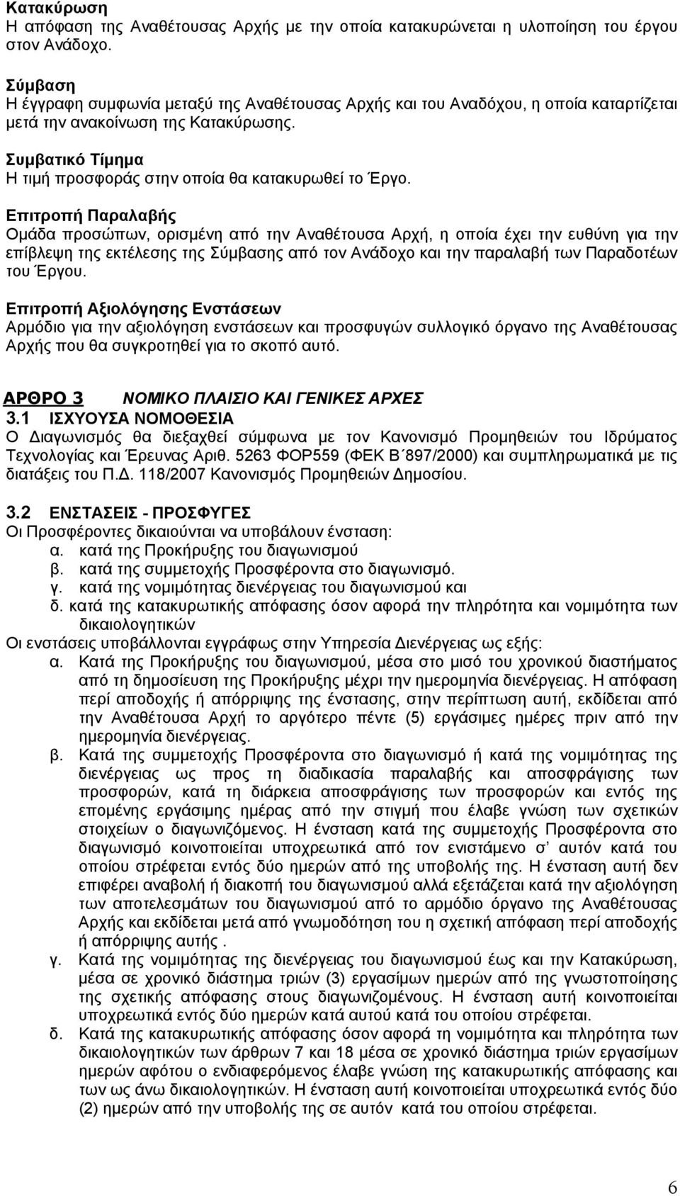 Επιτροπή Παραλαβής Ομάδα προσώπων, ορισμένη από την Αναθέτουσα Αρχή, η οποία έχει την ευθύνη για την επίβλεψη της εκτέλεσης της Σύμβασης από τον Ανάδοχο και την παραλαβή των Παραδοτέων του Έργου.