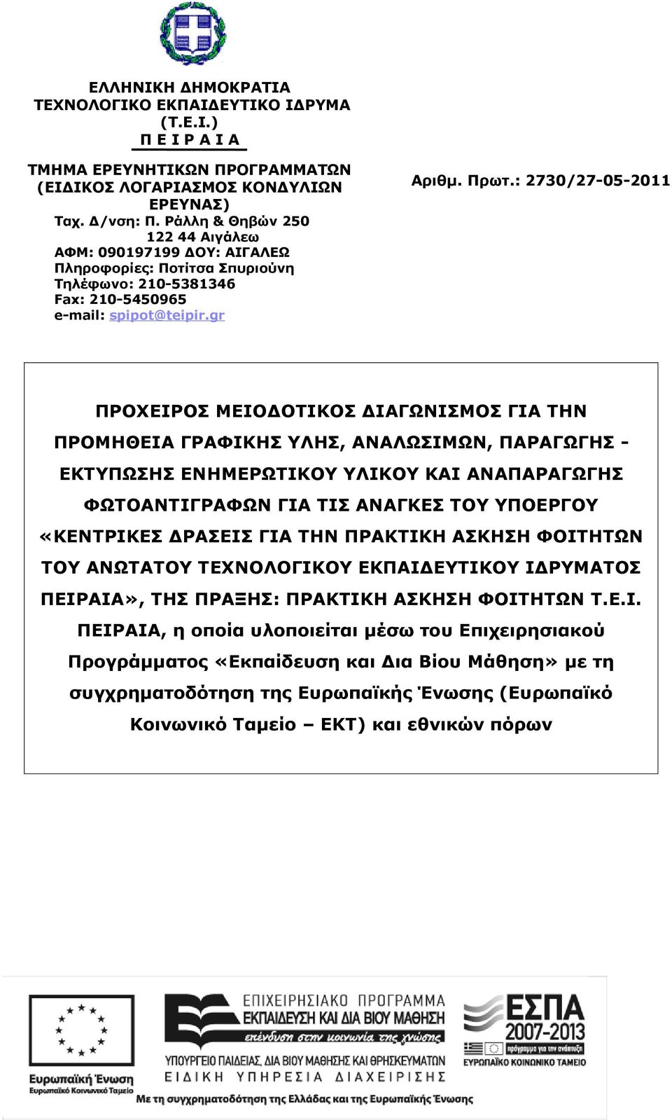 : 2730/27-05-2011 ΠΡΟΧΕΙΡΟΣ ΜΕΙΟΔΟΤΙΚΟΣ ΔΙΑΓΩΝΙΣΜΟΣ ΓΙΑ ΤΗΝ ΠΡΟΜΗΘΕΙΑ ΓΡΑΦΙΚΗΣ ΥΛΗΣ, ΑΝΑΛΩΣΙΜΩΝ, ΠΑΡΑΓΩΓΗΣ - ΕΚΤΥΠΩΣΗΣ ΕΝΗΜΕΡΩΤΙΚΟΥ ΥΛΙΚΟΥ ΚΑΙ ΑΝΑΠΑΡΑΓΩΓΗΣ ΦΩΤΟΑΝΤΙΓΡΑΦΩΝ ΓΙΑ ΤΙΣ ΑΝΑΓΚΕΣ ΤΟΥ ΥΠΟΕΡΓΟΥ