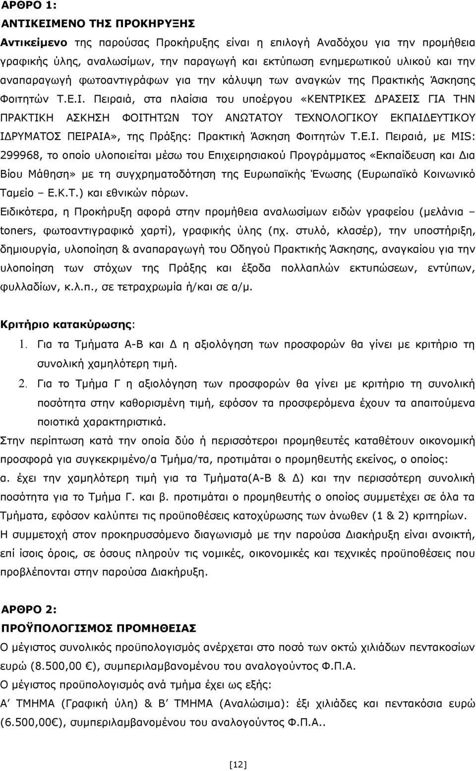 Πειραιά, στα πλαίσια του υποέργου «ΚΕΝΤΡΙΚ